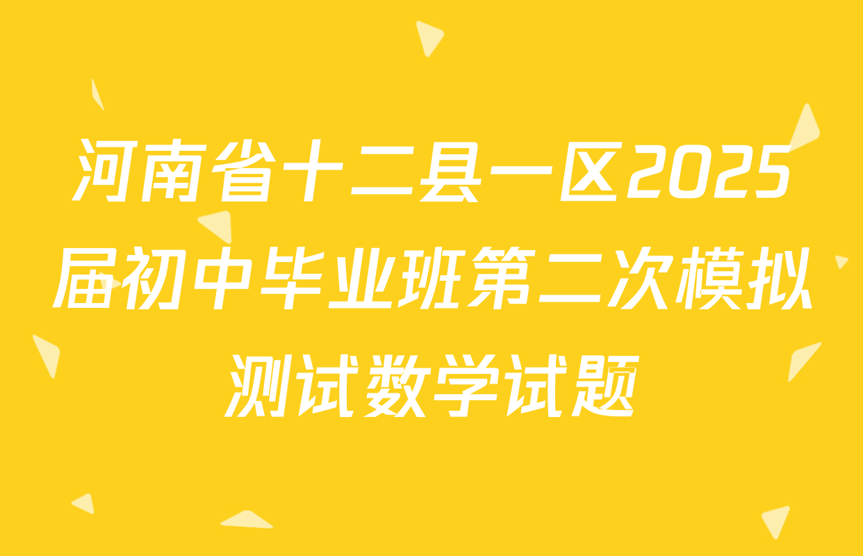 河南省十二县一区2025届初中毕业班第二次模拟测试数学试题