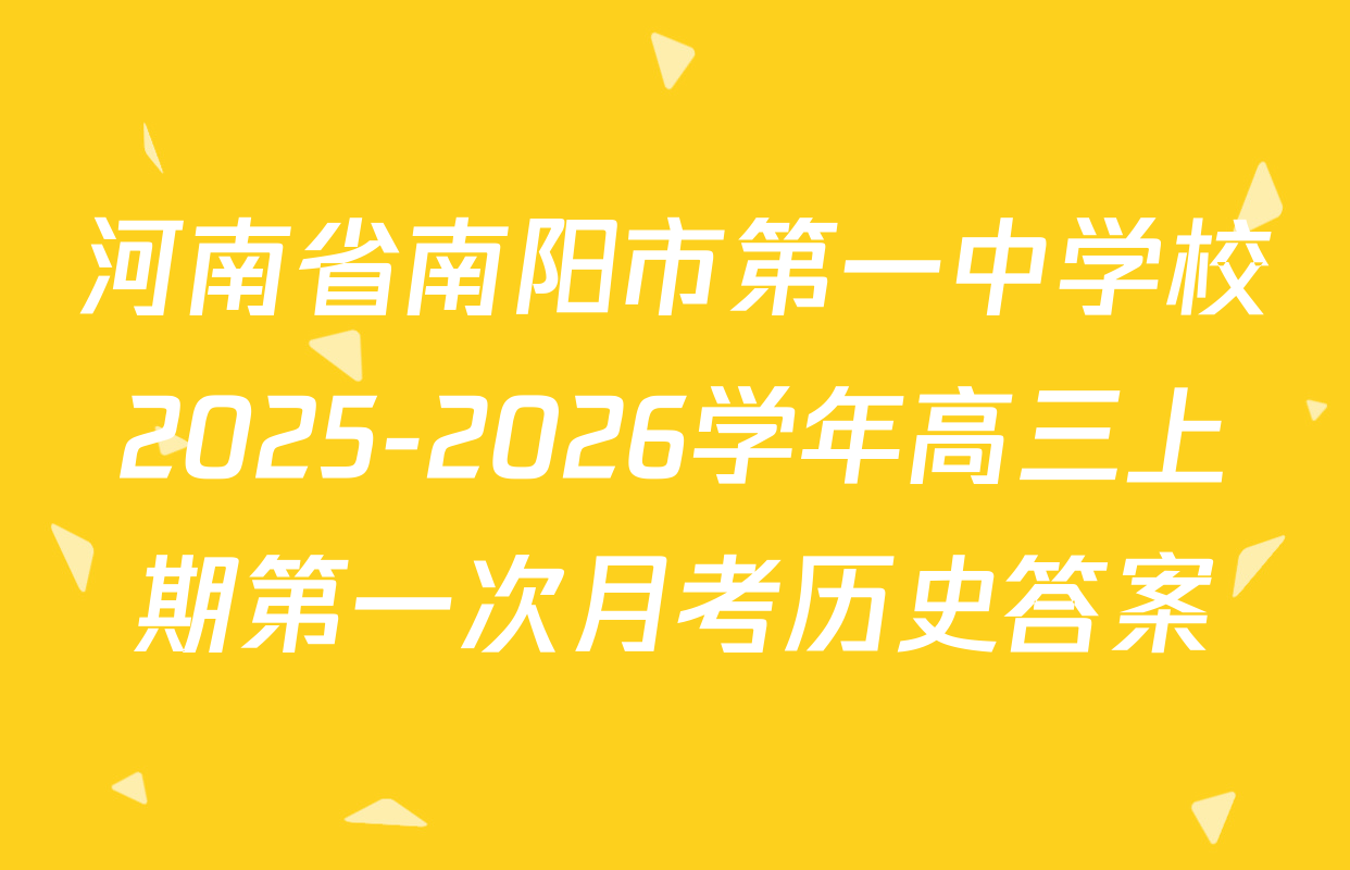 河南省南阳市第一中学校2025-2026学年高三上期第一次月考历史答案