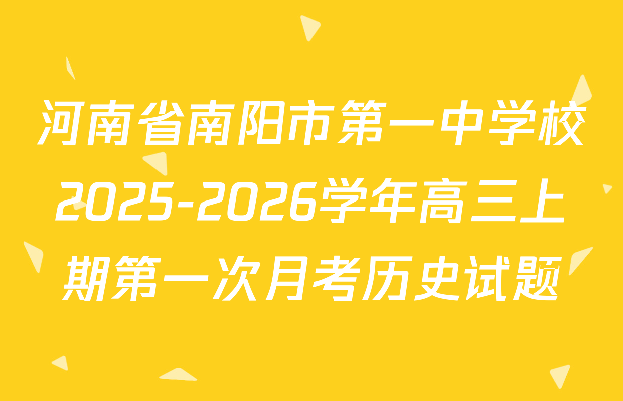 河南省南阳市第一中学校2025-2026学年高三上期第一次月考历史试题