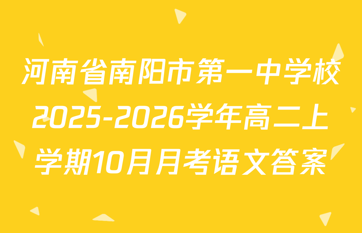 河南省南阳市第一中学校2025-2026学年高二上学期10月月考语文答案