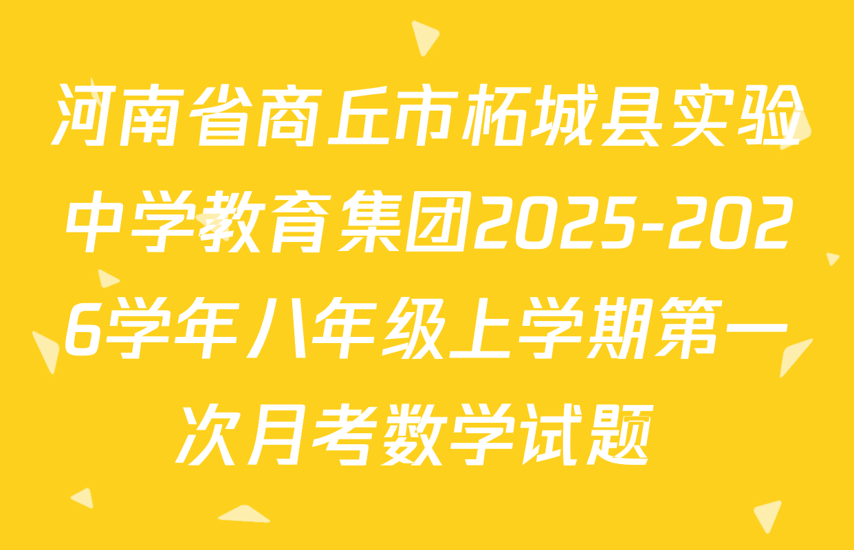 河南省商丘市柘城县实验中学教育集团2025-2026学年八年级上学期第一次月考数学试题 