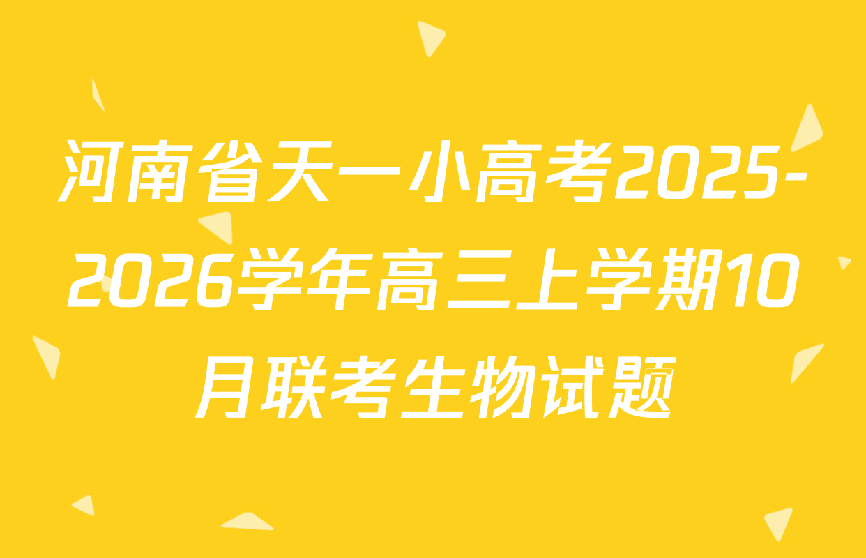 河南省天一小高考2025-2026学年高三上学期10月联考生物试题