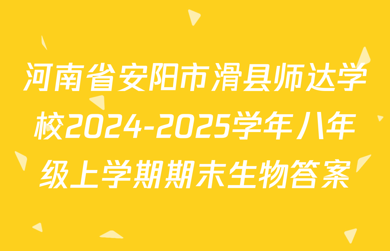 河南省安阳市滑县师达学校2024-2025学年八年级上学期期末生物答案