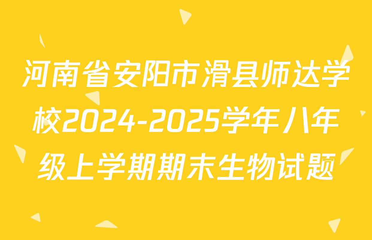 河南省安阳市滑县师达学校2024-2025学年八年级上学期期末生物试题