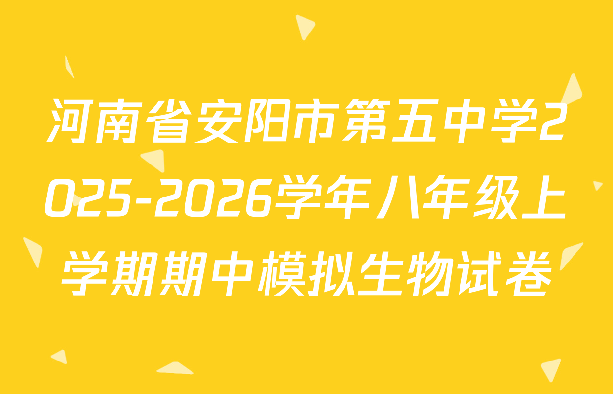 河南省安阳市第五中学2025-2026学年八年级上学期期中模拟生物试卷