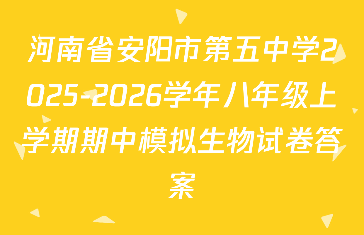 河南省安阳市第五中学2025-2026学年八年级上学期期中模拟生物试卷答案