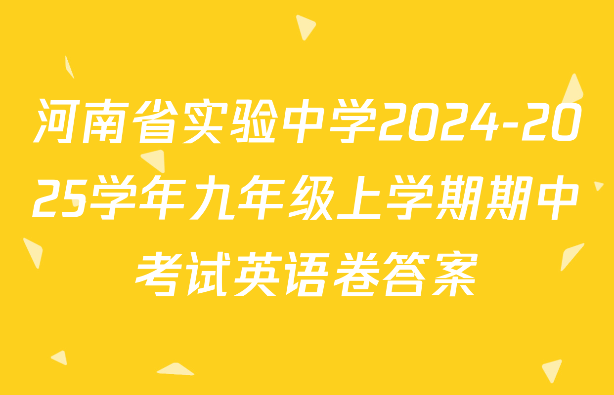 河南省实验中学2024-2025学年九年级上学期期中考试英语卷答案