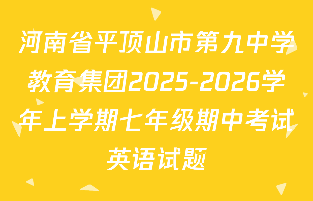 河南省平顶山市第九中学教育集团2025-2026学年上学期七年级期中考试英语试题