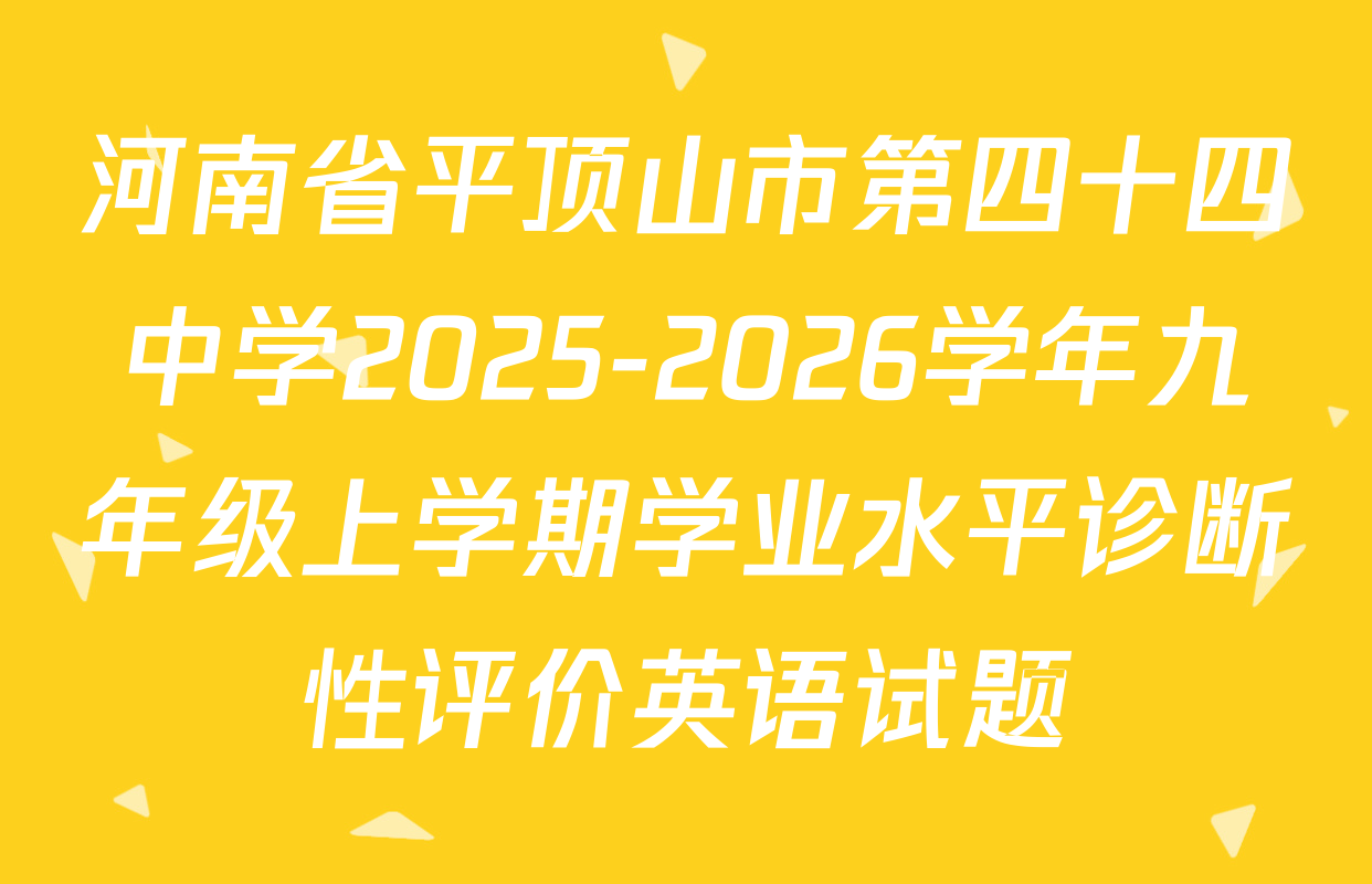 河南省平顶山市第四十四中学2025-2026学年九年级上学期学业水平诊断性评价英语试题