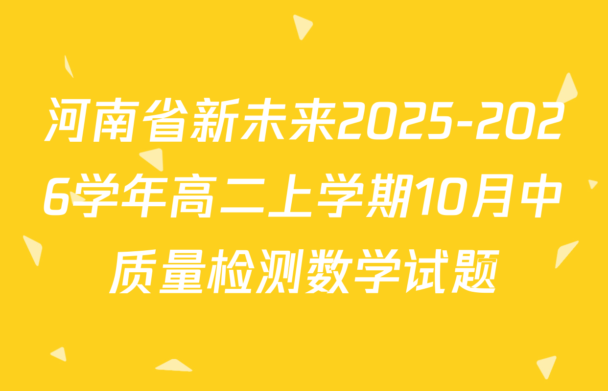 河南省新未来2025-2026学年高二上学期10月中质量检测数学试题