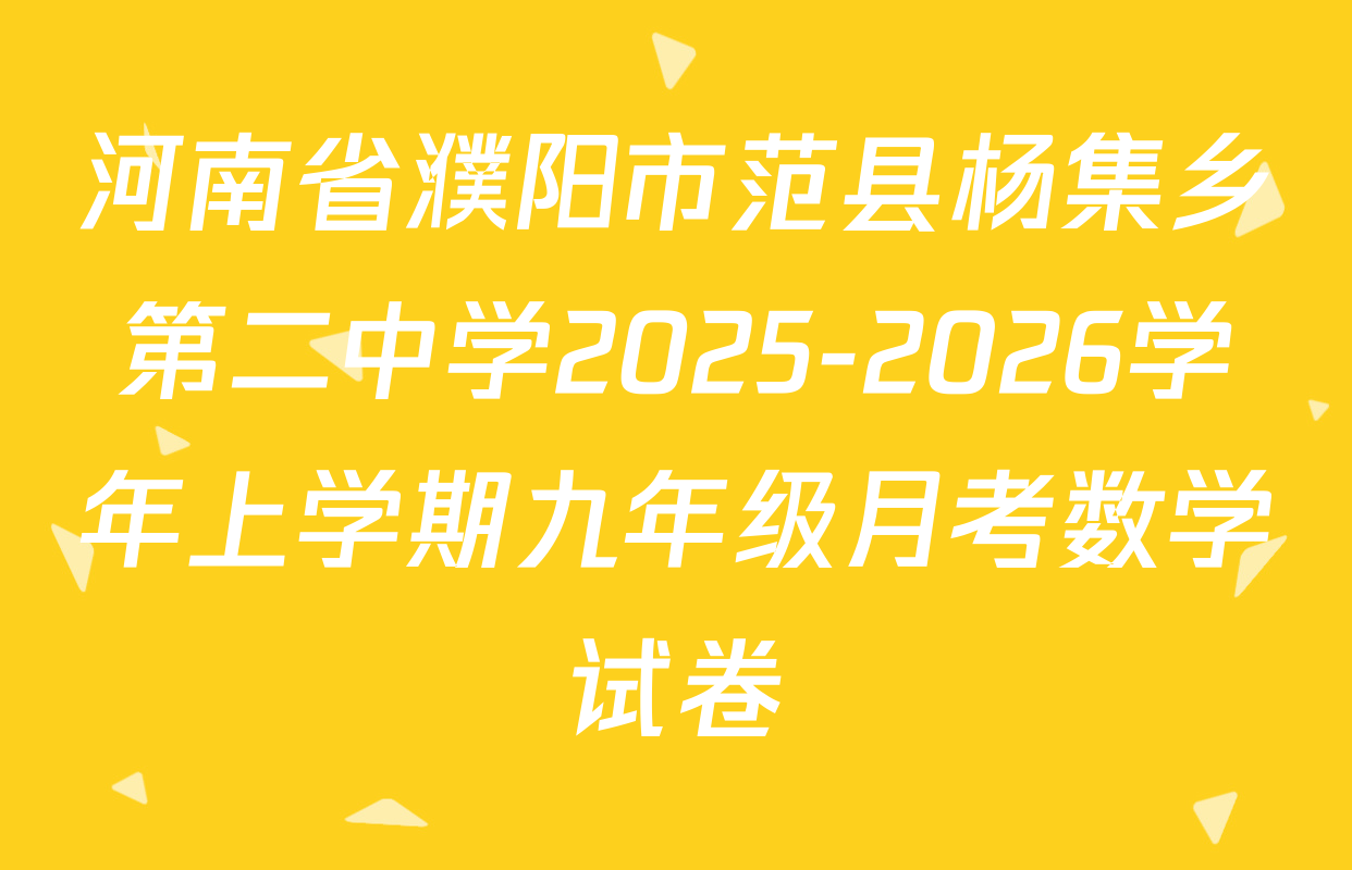 河南省濮阳市范县杨集乡第二中学2025-2026学年上学期九年级月考数学试卷