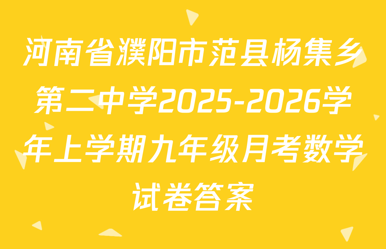 河南省濮阳市范县杨集乡第二中学2025-2026学年上学期九年级月考数学试卷答案