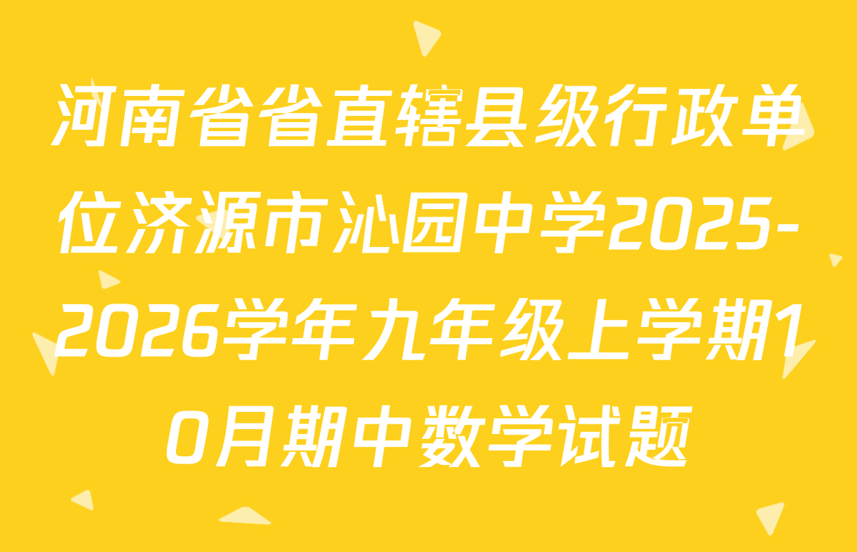 河南省省直辖县级行政单位济源市沁园中学2025-2026学年九年级上学期10月期中数学试题