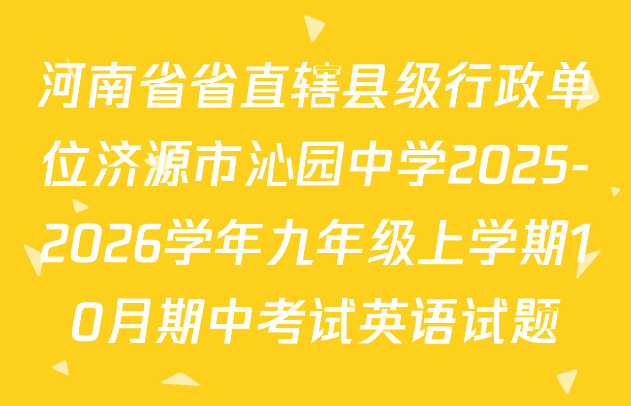 河南省省直辖县级行政单位济源市沁园中学2025-2026学年九年级上学期10月期中考试英语试题