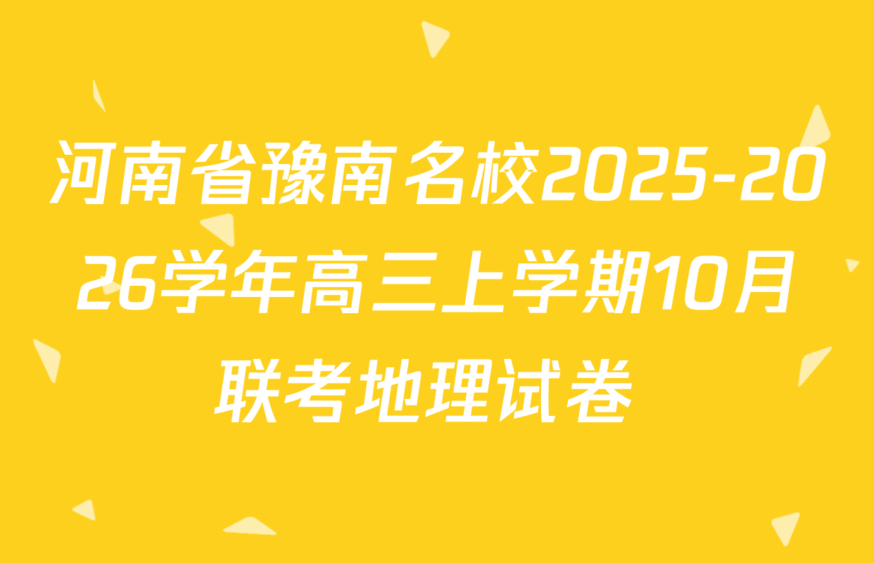 河南省豫南名校2025-2026学年高三上学期10月联考地理试卷 