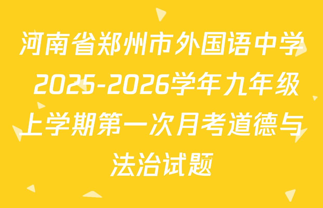 河南省郑州市外国语中学 2025-2026学年九年级上学期第一次月考道德与法治试题
