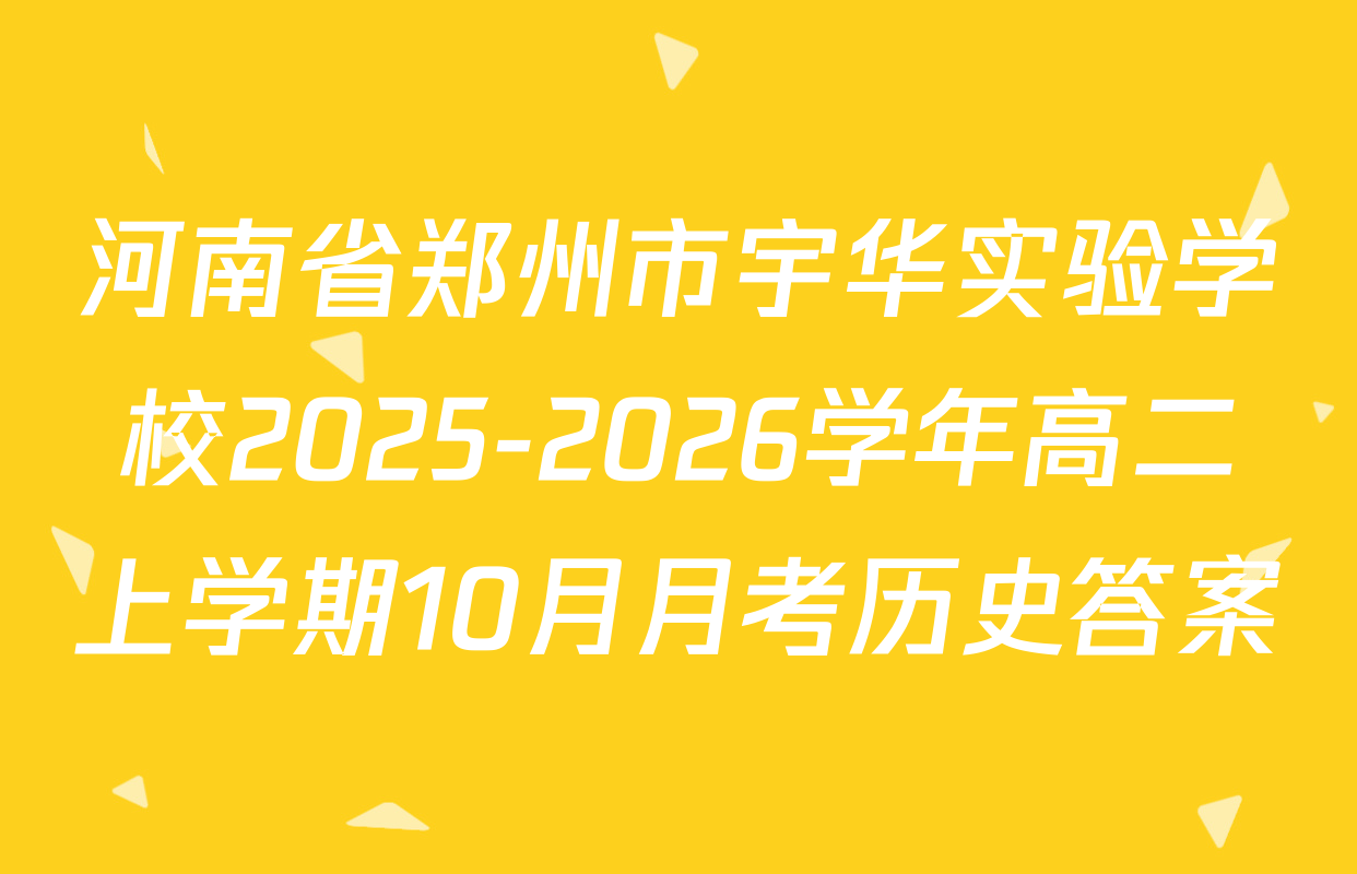河南省郑州市宇华实验学校2025-2026学年高二上学期10月月考历史答案
