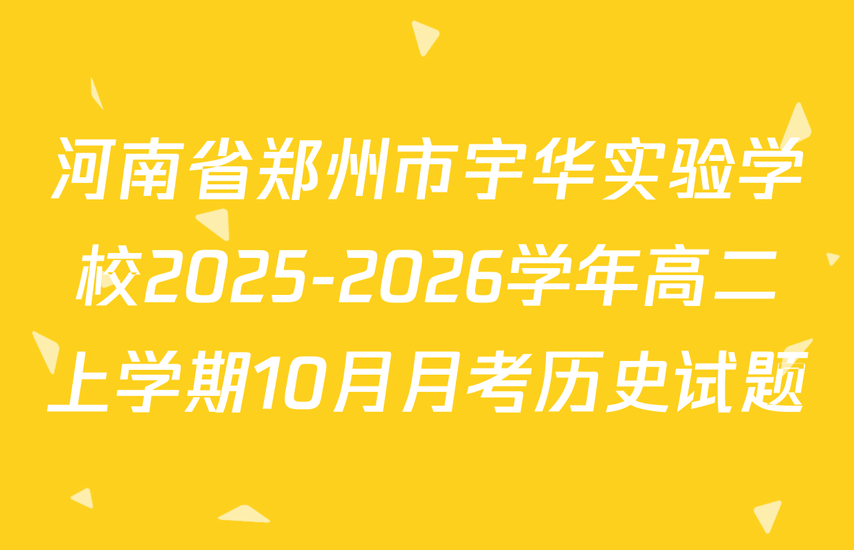 河南省郑州市宇华实验学校2025-2026学年高二上学期10月月考历史试题