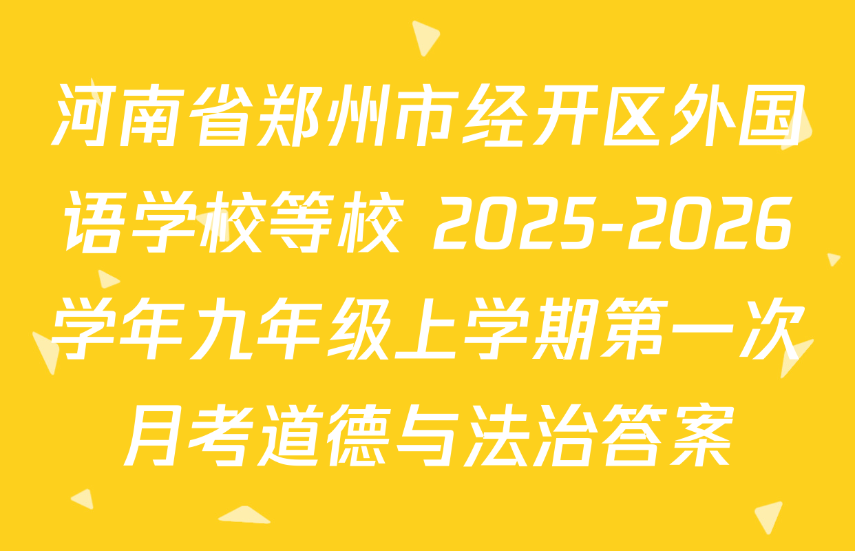 河南省郑州市经开区外国语学校等校 2025-2026学年九年级上学期第一次月考道德与法治答案