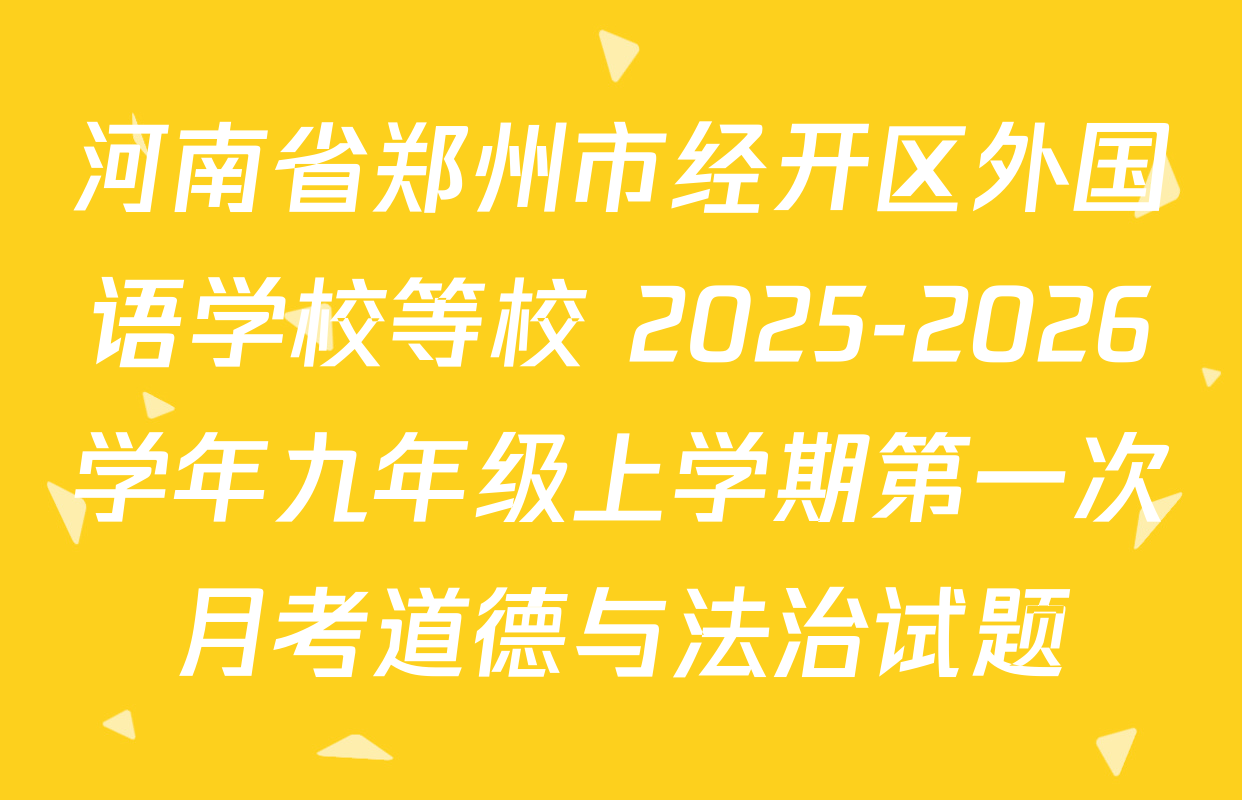 河南省郑州市经开区外国语学校等校 2025-2026学年九年级上学期第一次月考道德与法治试题