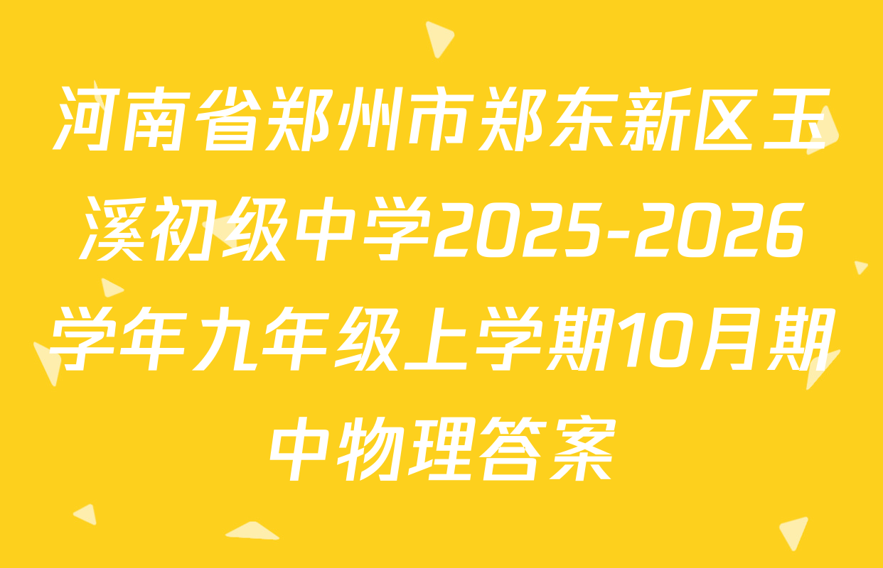 河南省郑州市郑东新区玉溪初级中学2025-2026学年九年级上学期10月期中物理答案