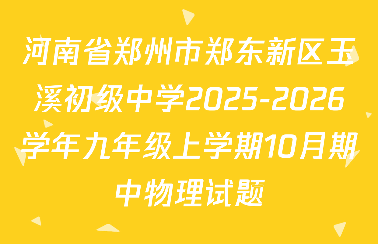 河南省郑州市郑东新区玉溪初级中学2025-2026学年九年级上学期10月期中物理试题