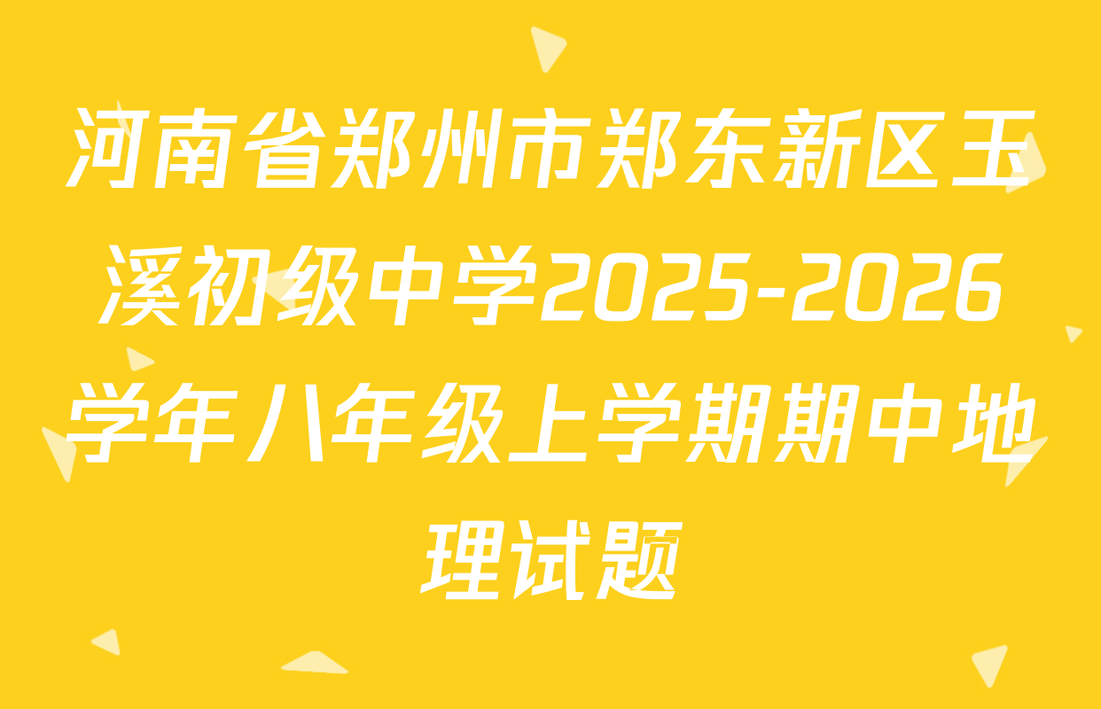 河南省郑州市郑东新区玉溪初级中学2025-2026学年八年级上学期期中地理试题