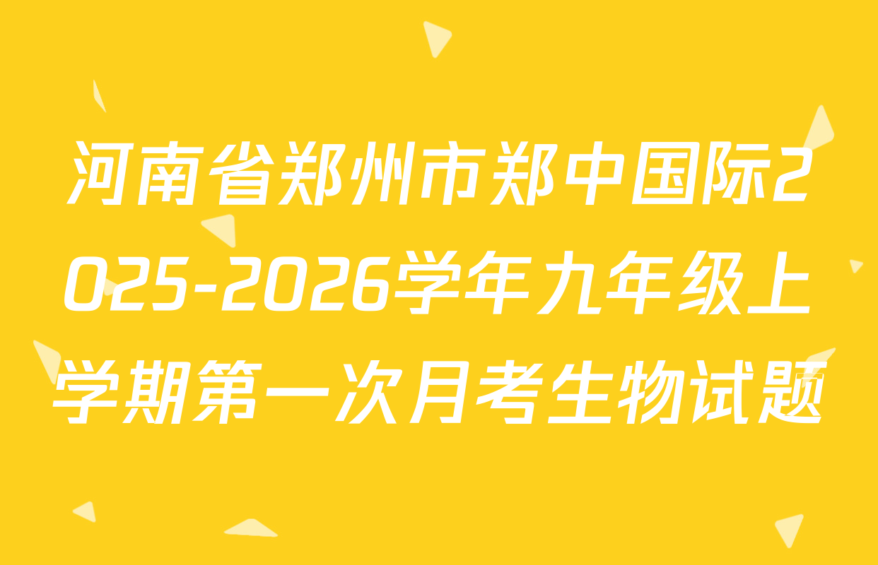 河南省郑州市郑中国际2025-2026学年九年级上学期第一次月考生物试题
