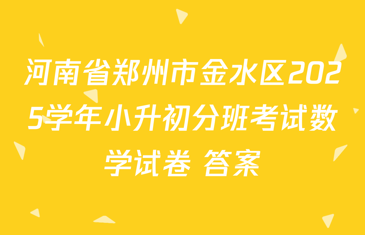 河南省郑州市金水区2025学年小升初分班考试数学试卷 答案