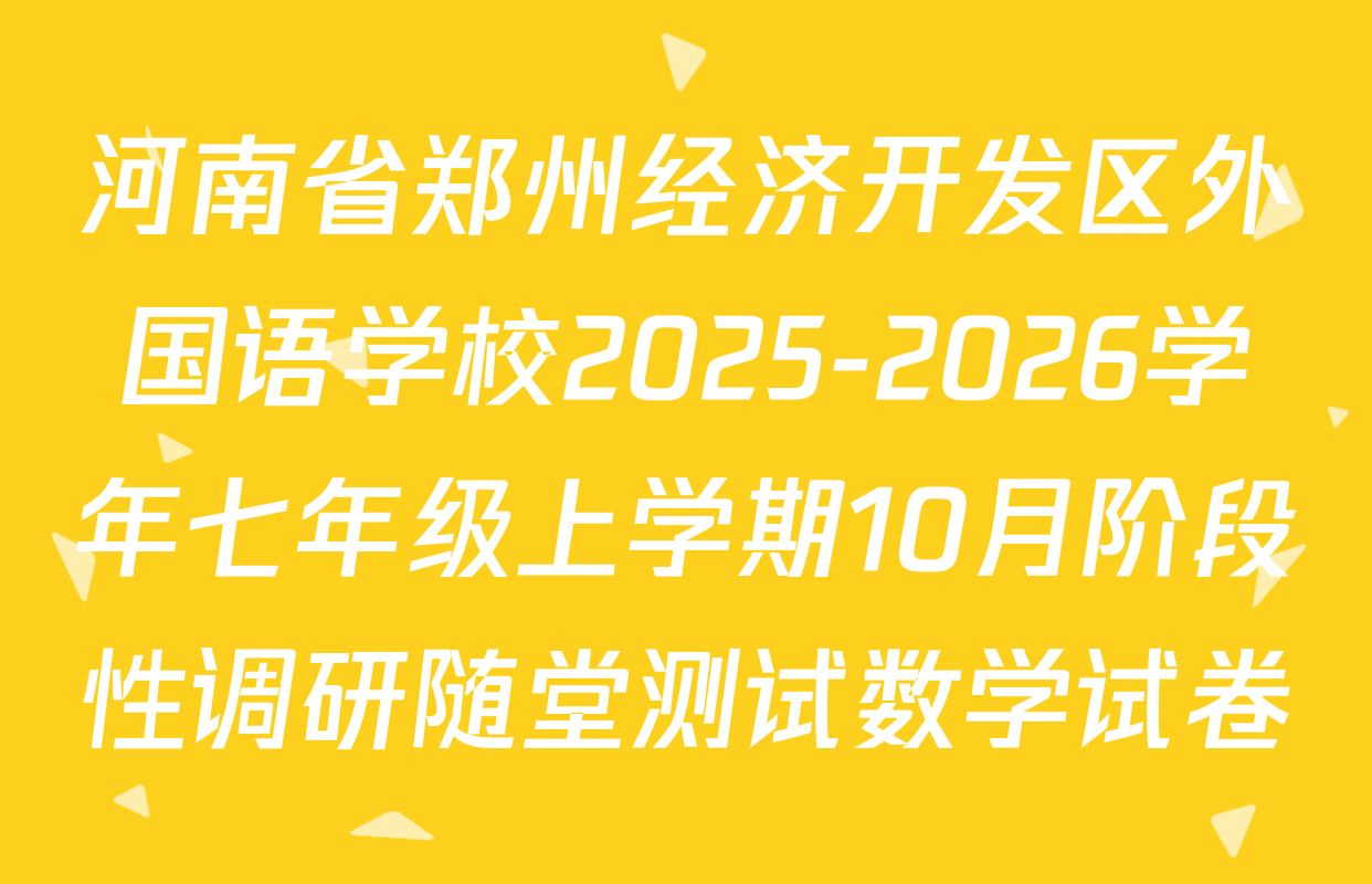 河南省郑州经济开发区外国语学校2025-2026学年七年级上学期10月阶段性调研随堂测试数学试卷