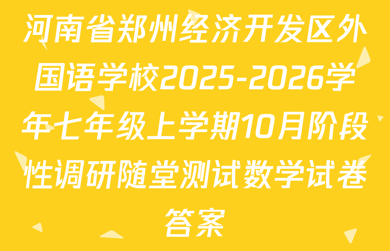 河南省郑州经济开发区外国语学校2025-2026学年七年级上学期10月阶段性调研随堂测试数学试卷答案