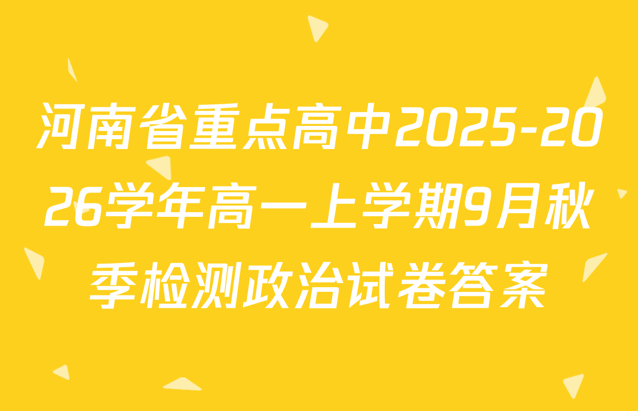 河南省重点高中2025-2026学年高一上学期9月秋季检测政治试卷答案