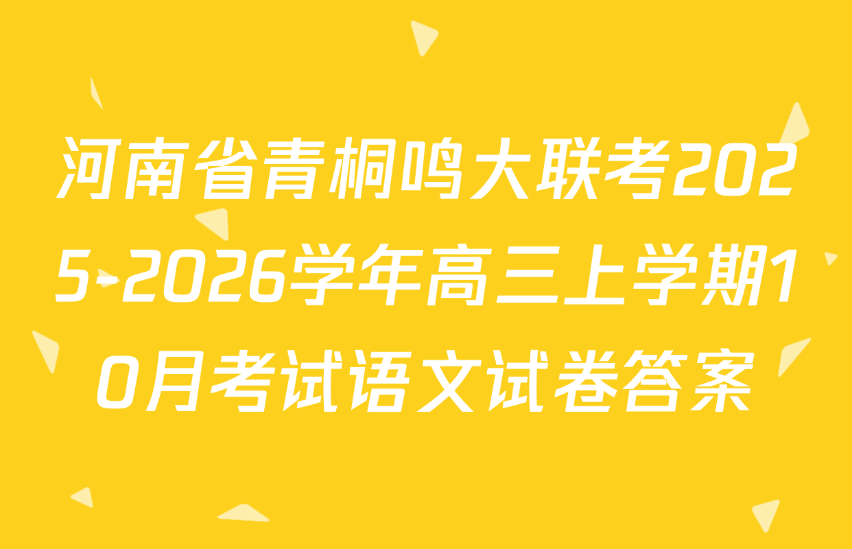 河南省青桐鸣大联考2025-2026学年高三上学期10月考试语文试卷答案