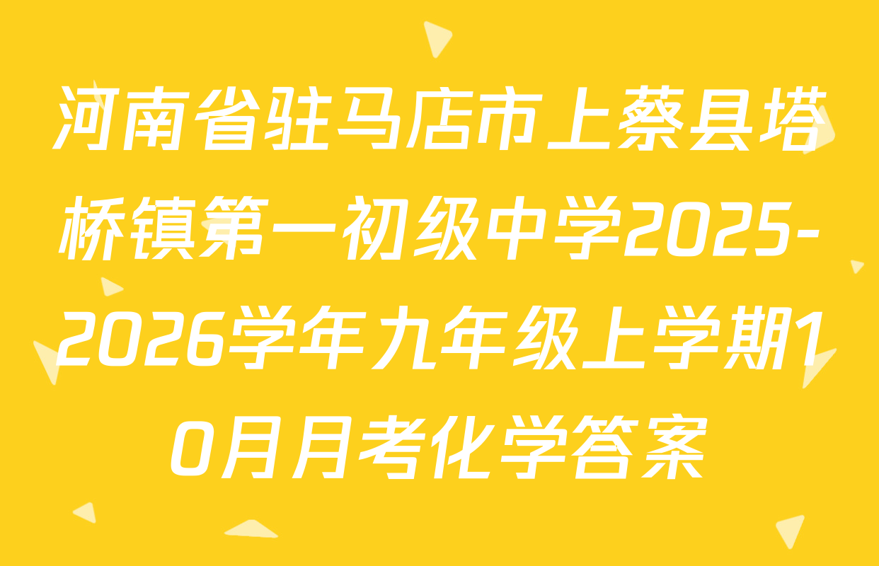 河南省驻马店市上蔡县塔桥镇第一初级中学2025-2026学年九年级上学期10月月考化学答案