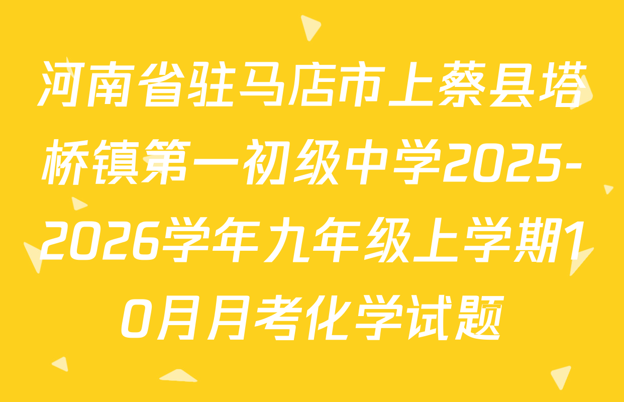 河南省驻马店市上蔡县塔桥镇第一初级中学2025-2026学年九年级上学期10月月考化学试题
