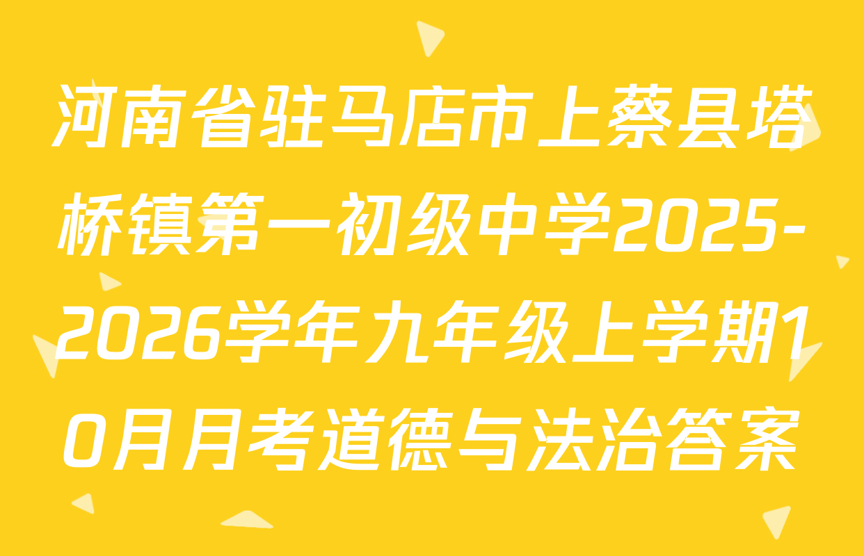 河南省驻马店市上蔡县塔桥镇第一初级中学2025-2026学年九年级上学期10月月考道德与法治答案
