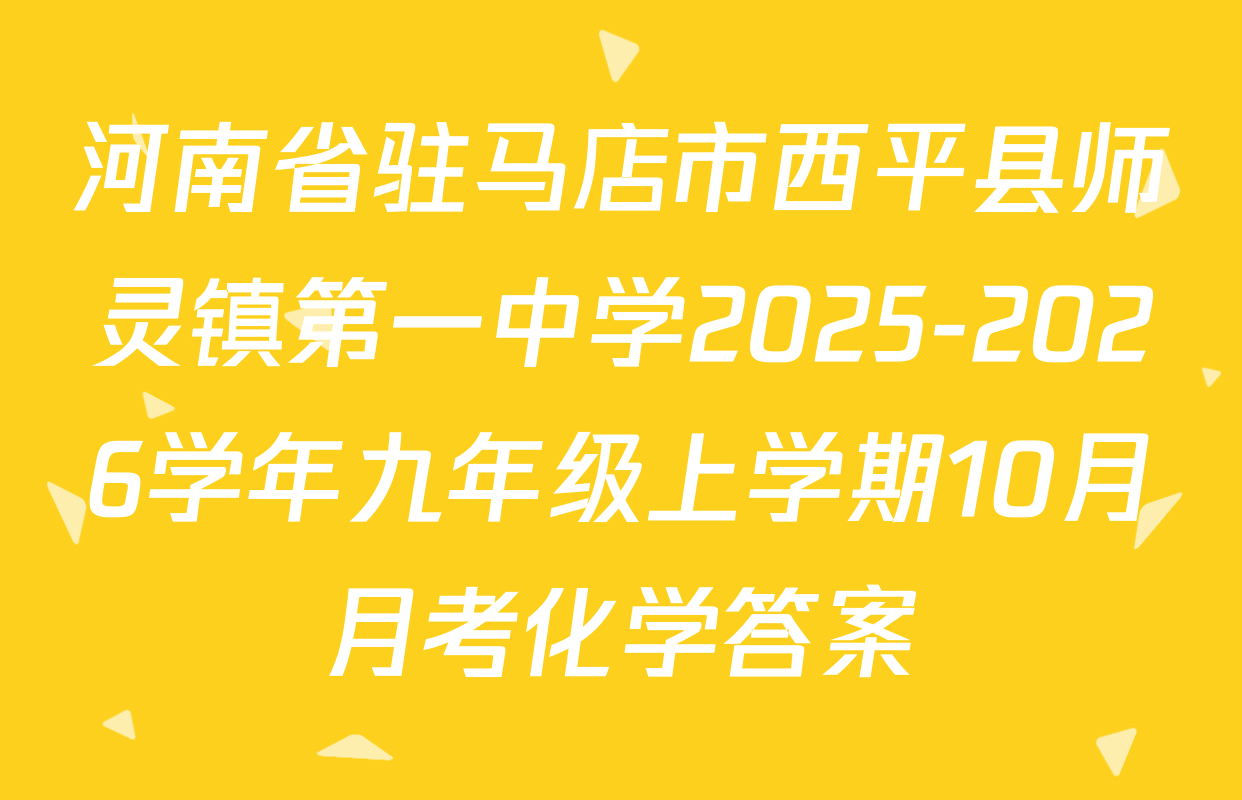 河南省驻马店市西平县师灵镇第一中学2025-2026学年九年级上学期10月月考化学答案