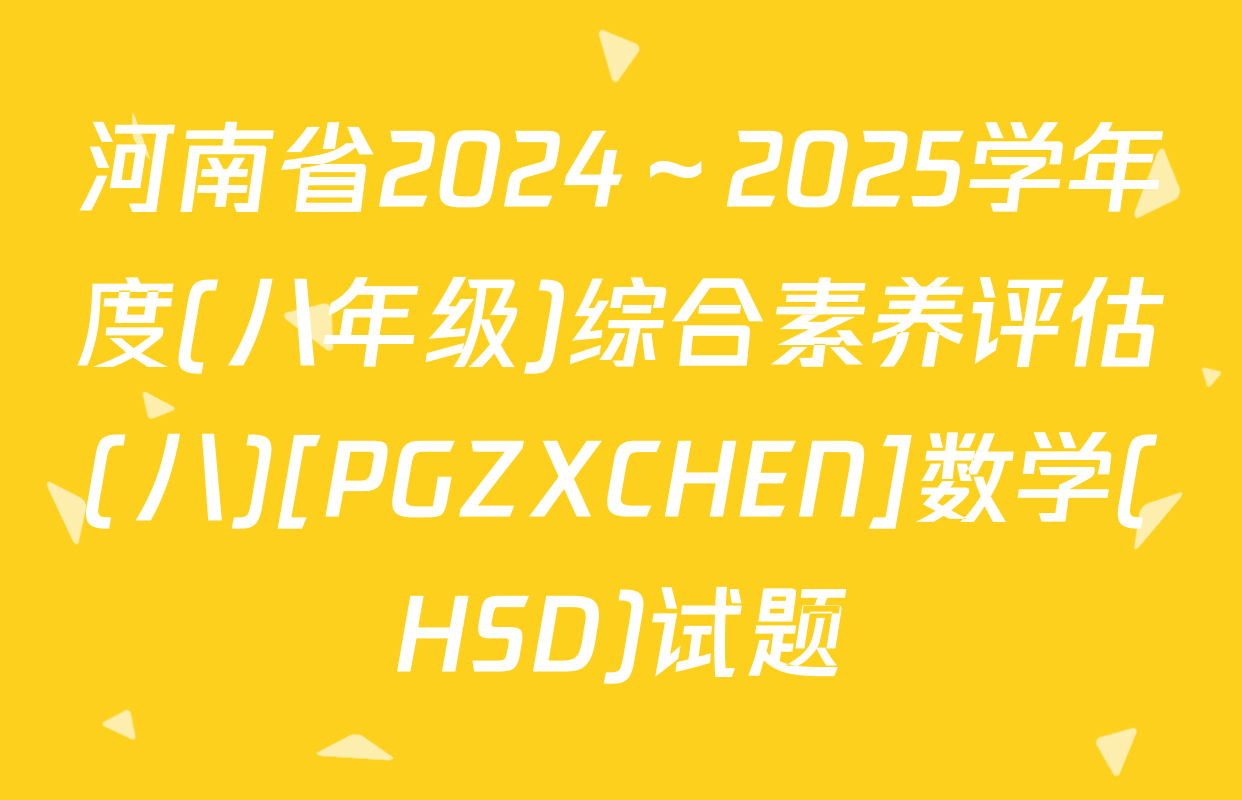 河南省2024～2025学年度(八年级)综合素养评估(八)[PGZXCHEN]数学(HSD)试题