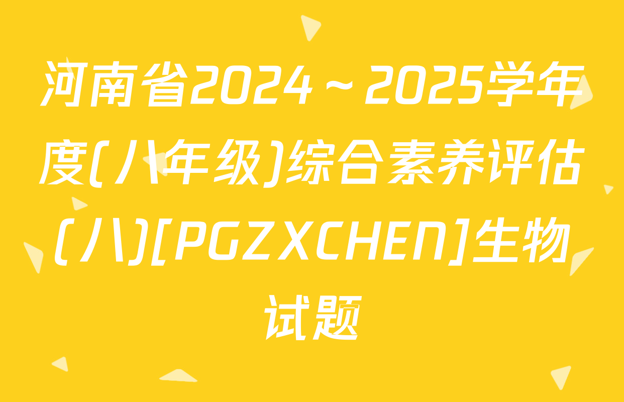 河南省2024～2025学年度(八年级)综合素养评估(八)[PGZXCHEN]生物试题