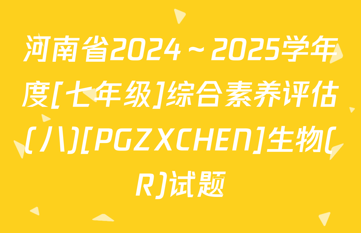 河南省2024～2025学年度[七年级]综合素养评估(八)[PGZXCHEN]生物(R)试题