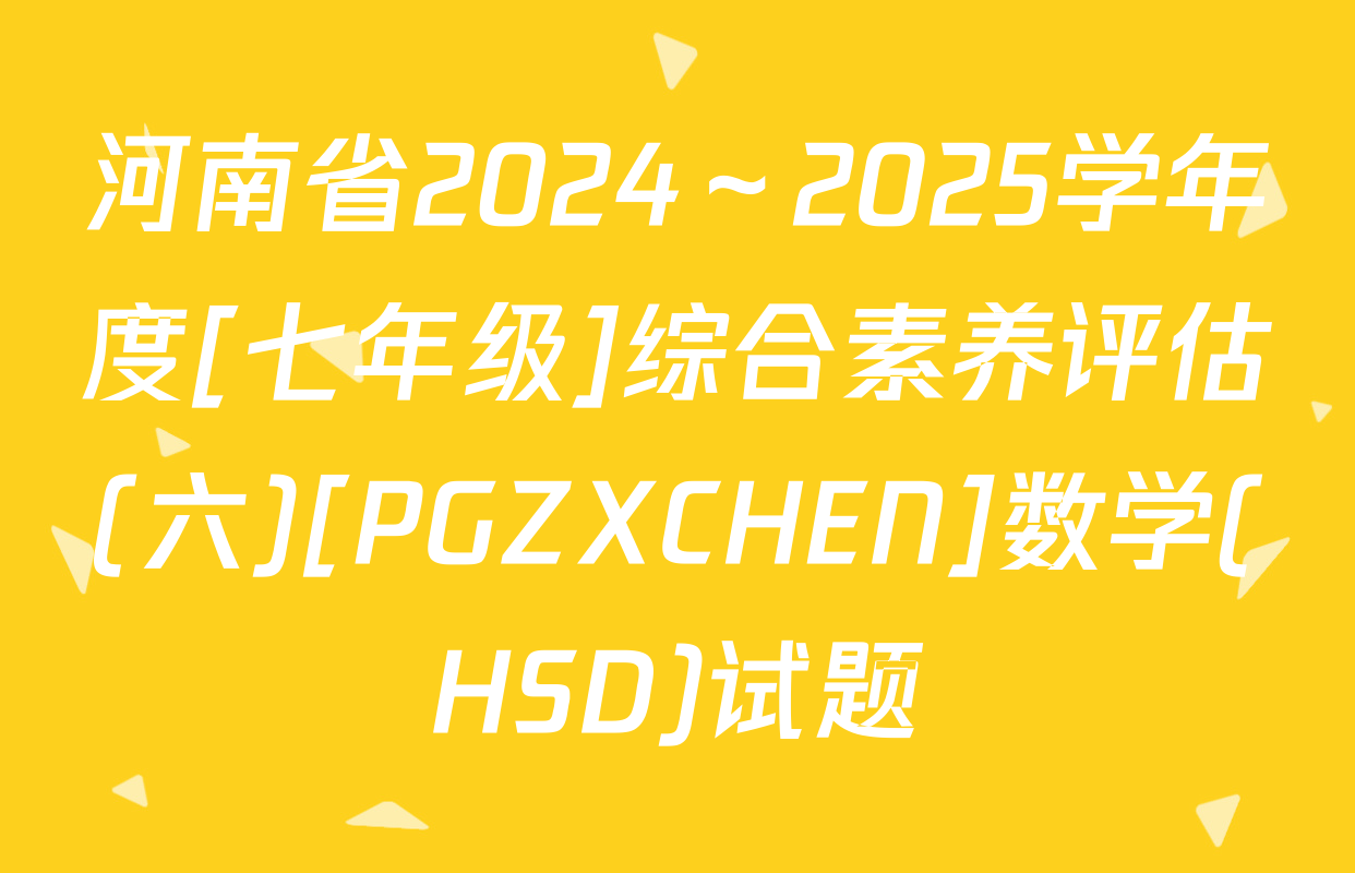 河南省2024～2025学年度[七年级]综合素养评估(六)[PGZXCHEN]数学(HSD)试题