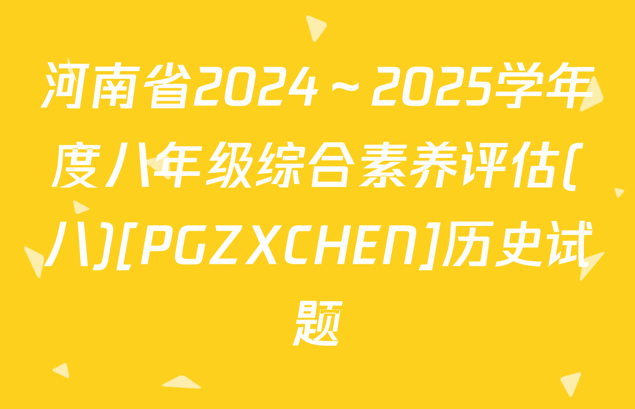 河南省2024～2025学年度八年级综合素养评估(八)[PGZXCHEN]历史试题