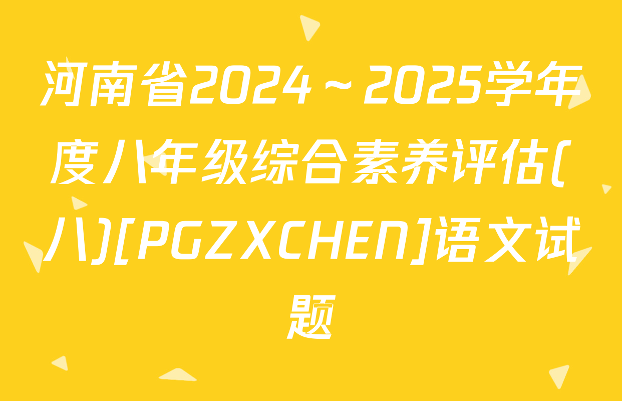 河南省2024～2025学年度八年级综合素养评估(八)[PGZXCHEN]语文试题