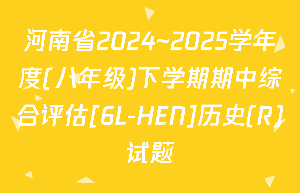 河南省2024~2025学年度(八年级)下学期期中综合评估[6L-HEN]历史(R)试题