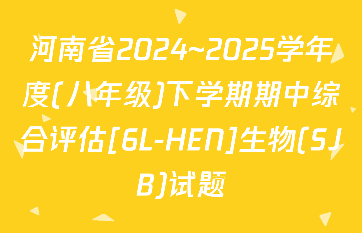 河南省2024~2025学年度(八年级)下学期期中综合评估[6L-HEN]生物(SJB)试题