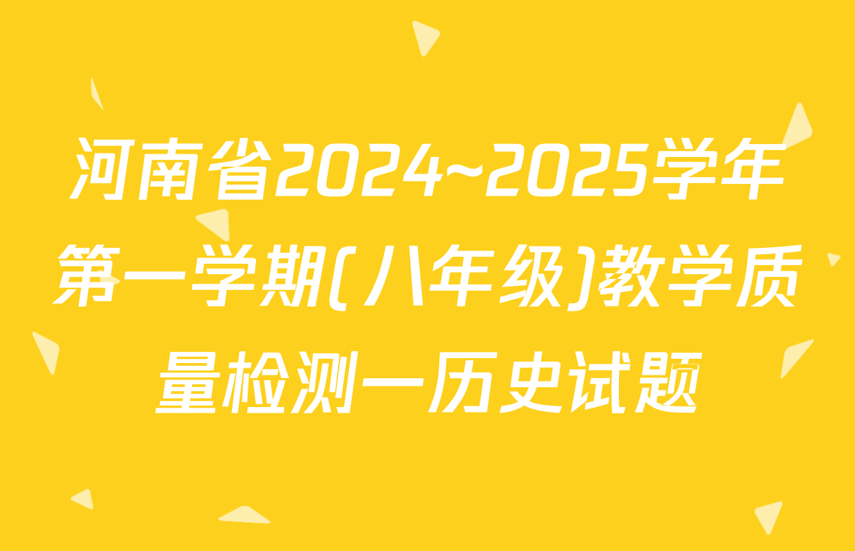 河南省2024~2025学年第一学期(八年级)教学质量检测一历史试题