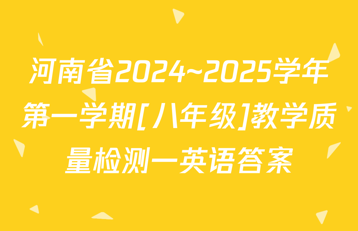 河南省2024~2025学年第一学期[八年级]教学质量检测一英语答案