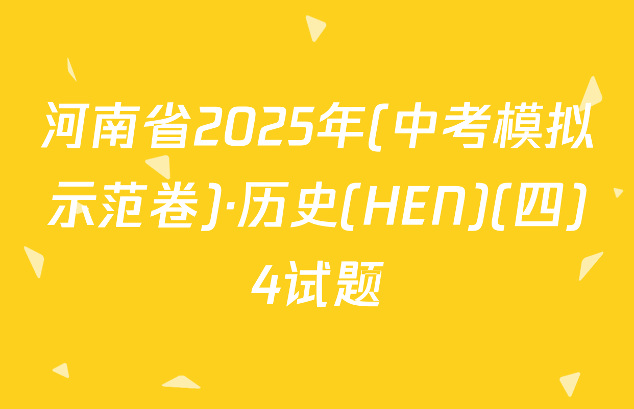 河南省2025年(中考模拟示范卷)·历史(HEN)(四)4试题
