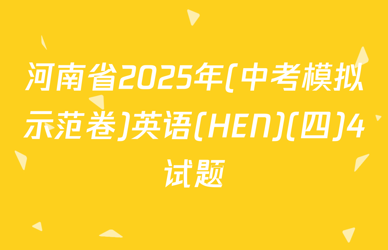 河南省2025年(中考模拟示范卷)英语(HEN)(四)4试题
