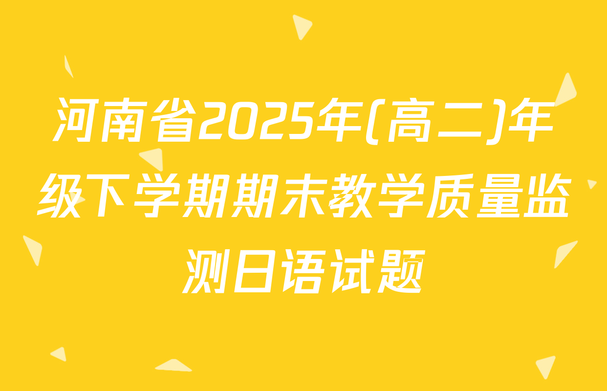 河南省2025年(高二)年级下学期期末教学质量监测日语试题